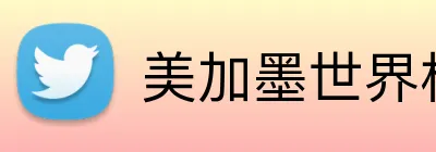 美加墨世界杯官网 logo